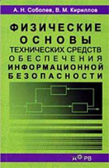 Физические основы технических средств обеспечения информационной безопасности: учеб. пособие для студентов вузов, обучающихся по специальностям 075500 ''Комплекс. обеспечение информ. безопасности автоматизир. систем'' и 075200 ''Компьютер. безопасность''