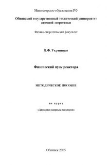 Физический пуск реактора: Методическое пособие