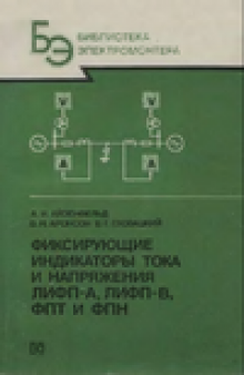 Фиксирующие индикаторы тока и напряжения ЛИФП-А, ЛИФП-В, ФПТ и ФПН