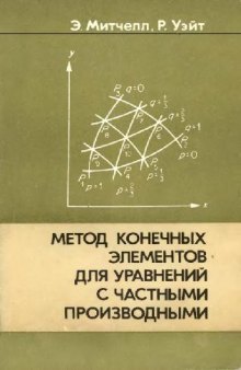 Метод конечных элементов для уравнений с частными производными