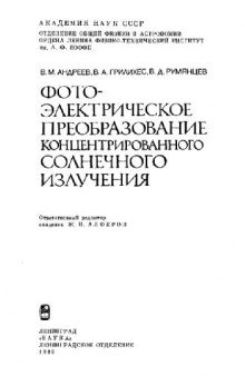 Фотоэлектрическое преобразование концентрированного солнечного излучения