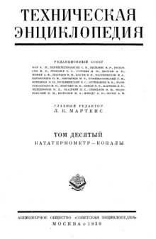 Техническая энциклопедия. Кататермометр — Копалы
