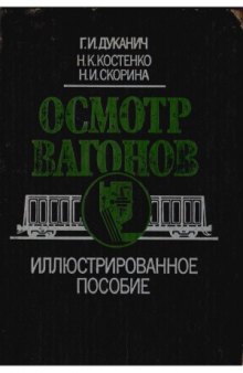 Осмотр вагонов. Иллюстрированное пособие