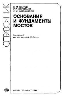 Основания и фундаменты мостов. Справочник