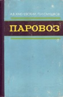 Паровоз: Устройство, работа и ремонт. Учебник для технических школ железнодорожного транспорта