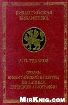 Очерки Византийской культуры по данным греческой агиографии