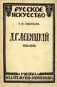 Д.Г. Левицiй - 1735-1822 (русское искусство)