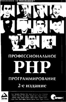 Профессиональное PHP программирование