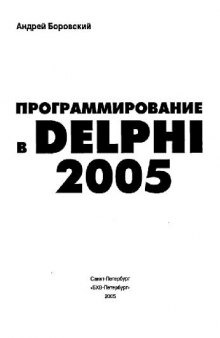 Профессиональное программирование в Delphi 2005