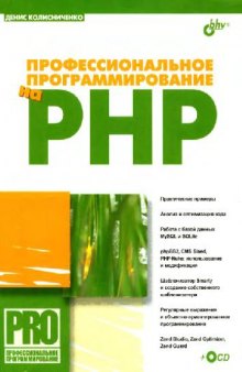 Профессиональное программирование на PHP