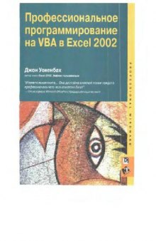 Профессиональное программирование на VBA в Excel 2002