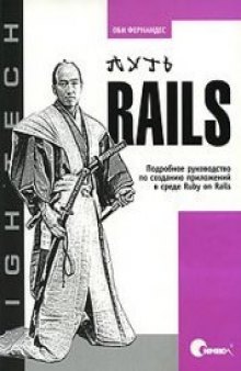 Путь Rails: Подробное руководство по созданию приложений в среде Ruby on Rails - (