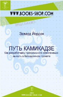 Путь камикадзе. Как разработчику программного обеспечения выжить в безнадежном проекте