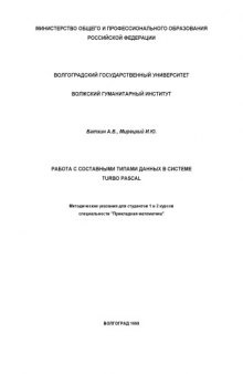 Работа с составными типами данных в системе Turbo Pascal: Методические указания