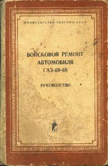 Войсковой ремонт автомобиля ГАЗ-69-68. Руководство