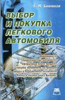 Выбор и покупка легкового автомобиля. Рекомендации покупателю