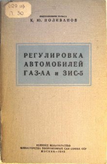 ГАЗ, ЗИС. Регулировка автомобилей ГАЗ-АА и ЗИС-5