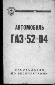 Автомобиль ГАЗ-52-04 и его модификации. Руководство по эксплуатации