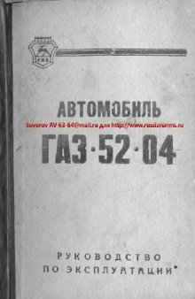 Автомобиль ГАЗ-52-04. Руководство по эксплуатации