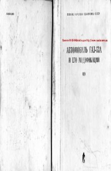 Автомобиль ГАЗ-53А и его модификации. Инструкция по эксплуатации (ИЭ)