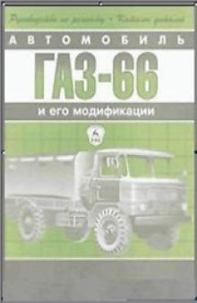 Автомобиль ГАЗ-66-11 и его модификации