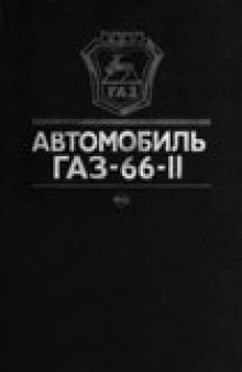 Автомобиль ГАЗ-66-11 и его модификации. Руководство по эксплуатации