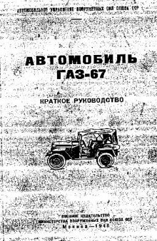 Автомобиль ГАЗ-67. Краткое руководство