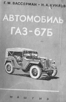 Автомобиль ГАЗ-67Б