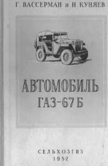 Автомобиль ГАЗ-67Б