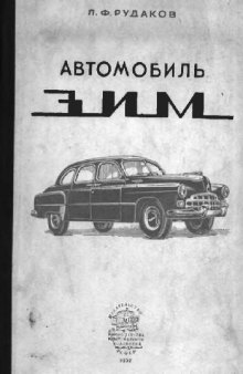 Автомобиль ЗИМ