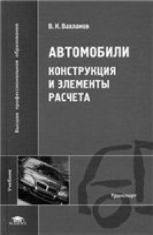 Автомобили: Конструкция и элементы расчета