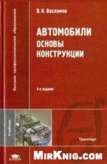 Автомобили: основы конструкции: учебник для студентов высших учебных заведений, обучающихся по специальности ''Автомобили и автомобильное хозяйство'' направления подготовки дипломированных специалистов ''Эксплуатация наземного транспорта и транспортного оборудования''