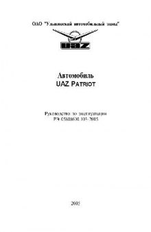 Автомобиль UAZ Patriot. Руководство по эксплуатации