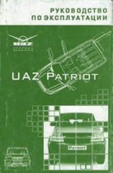 Автомобиль UAZ PATRIOT. Руководство по эксплуатации.