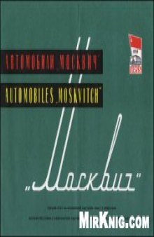 Автомобили Москвич. Секция СССР на Всемирной выставке 1958 г. в Брюсселе