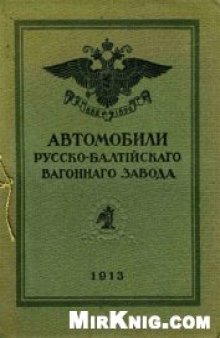 Автомобили Русско-Балтийскаго вагоннаго завода