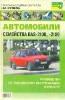 Автомобили семейства ВАЗ-2108, 2109. Руководство по техническому обслуживанию и ремонту.