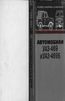 Автомобили УАЗ-469 и УАЗ-469Б. Техническое обслуживание и ремонт