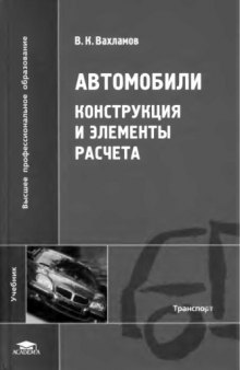 Автомобили. Конструкция и элементы расчета.