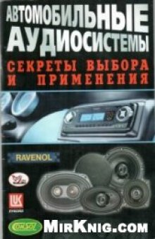 Автомобильные аудиосистемы. Секреты выбора и применения