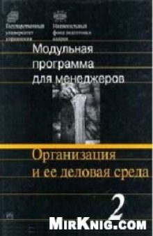 Организация и ее деловая среда: 17-модульная программа для менеджеров ''Управление развитием организации''. Модуль 2