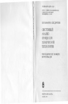 Системный анализ процессов химической технологии