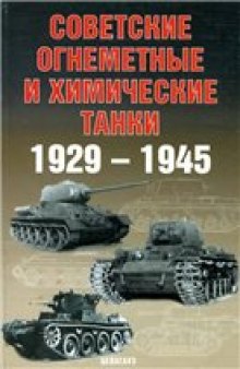 Советские огнеметные и химические танки 1929-1945