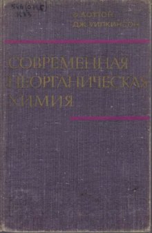 Современная неорганическая химия.