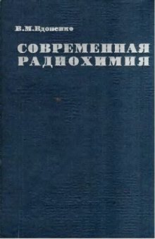 Современная радиохимия