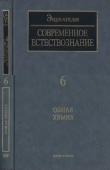 Современное естествознание. Энциклопедия. т.6. Общая химия.