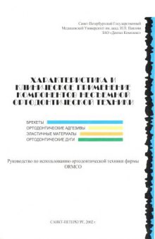 Характеристика и клиническое применение компонентов несъёмной ортодонтической техники