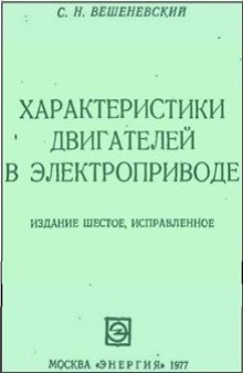 Характеристики двигателей в электроприводе