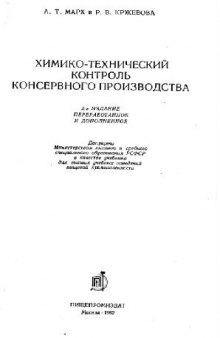 Химико-технический контроль консервного производства