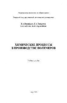 Химические процессы в производстве полимеров